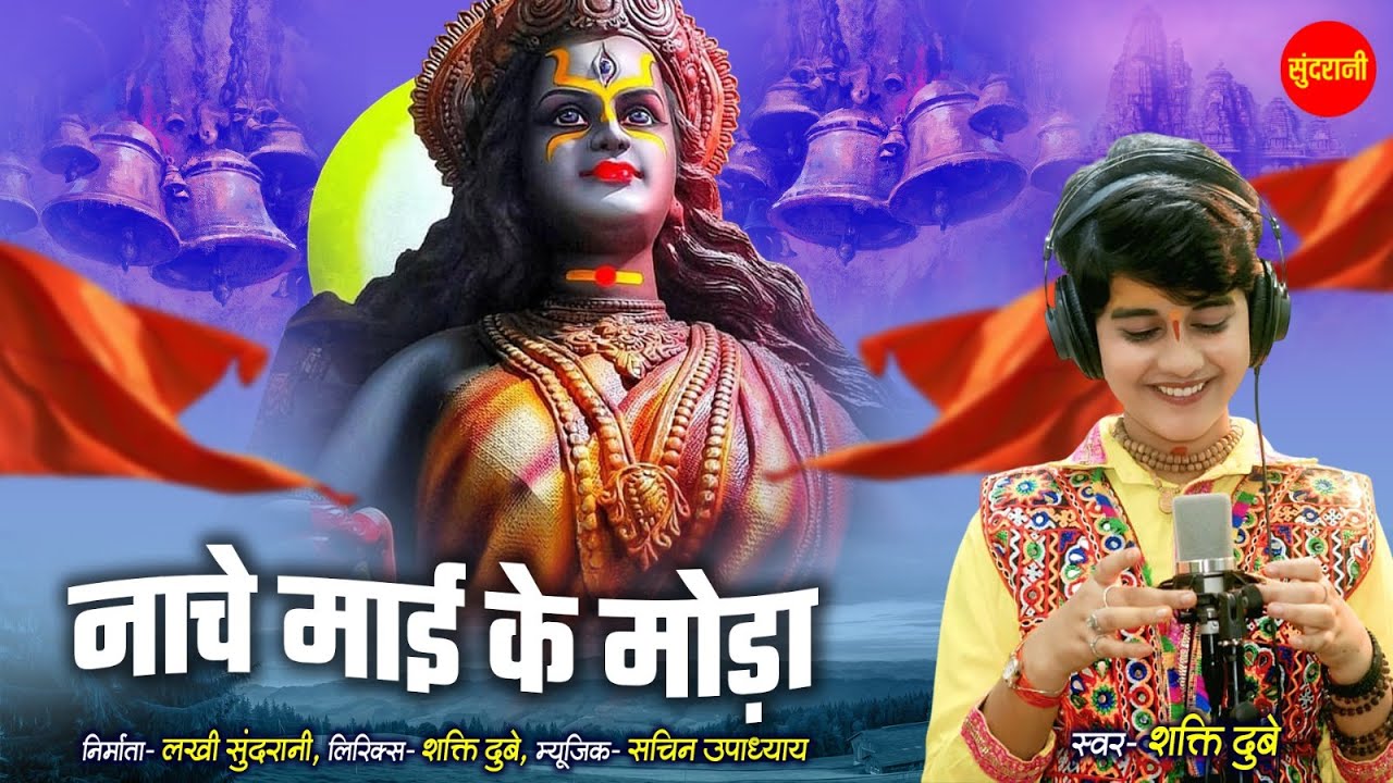 #Bundelkhandi Nache Mai Ka Moda | नाचे माई के मोड़ा | Shakti Dubey | शारदीय नवरात्रि Special Bhajan