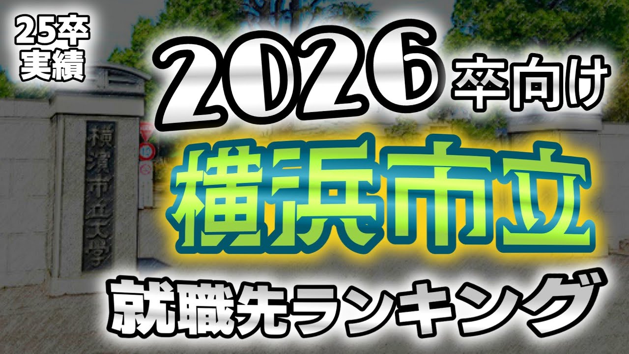横浜市立大学（横市大）就職先ランキング【2026年卒~2027年卒向け】