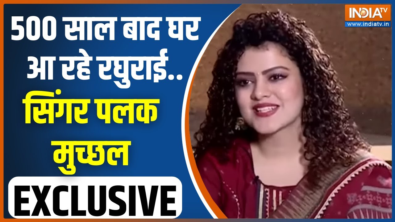 Singer Palak Muchhal Exclusive: आ रहे सबके राम...500 साल बाद पूरे अरमान | Ayodhya Ram Mandir