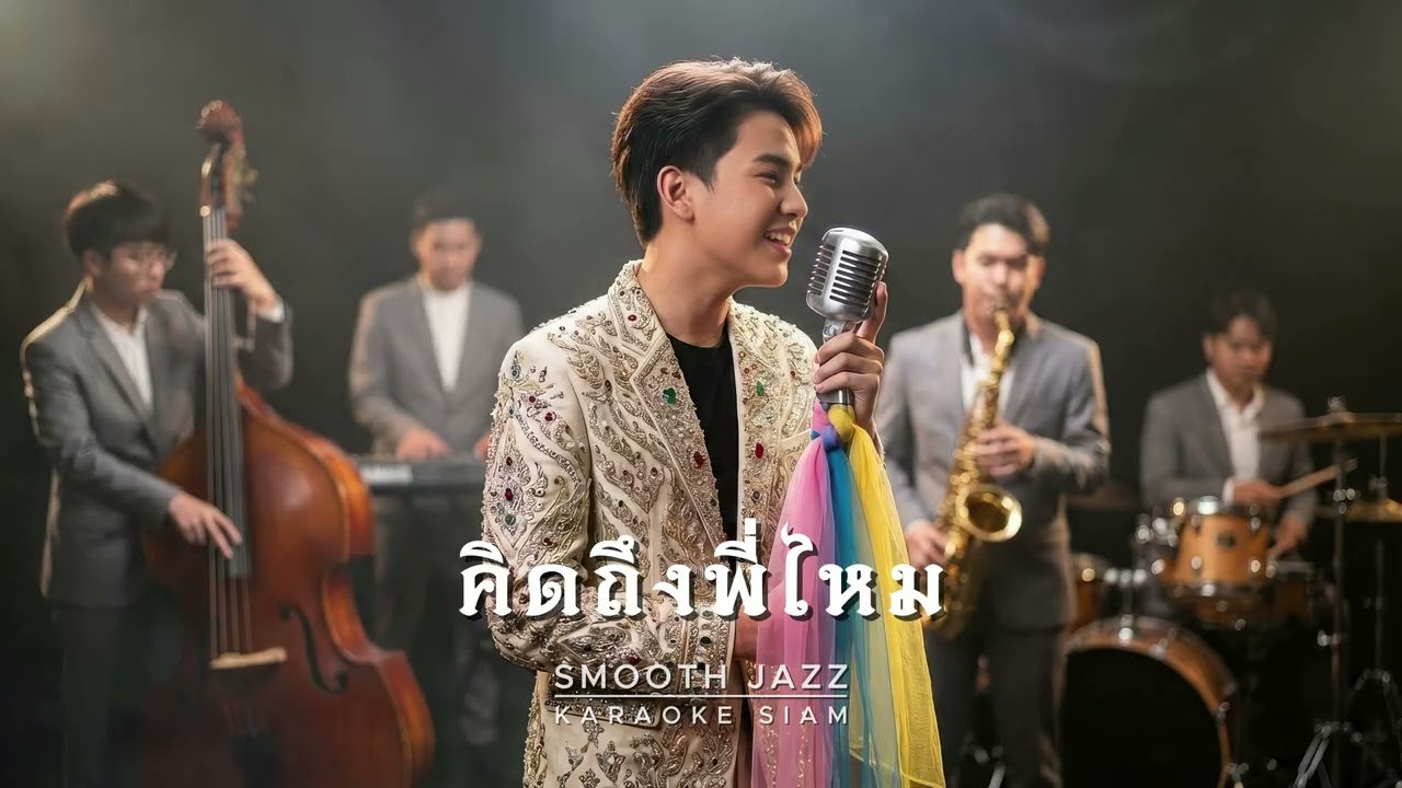คิดถึงพี่ไหม - ศรคีรี ศรีประจวบ | SMOOTH JAZZ | Cover by KARAOKE SIAM