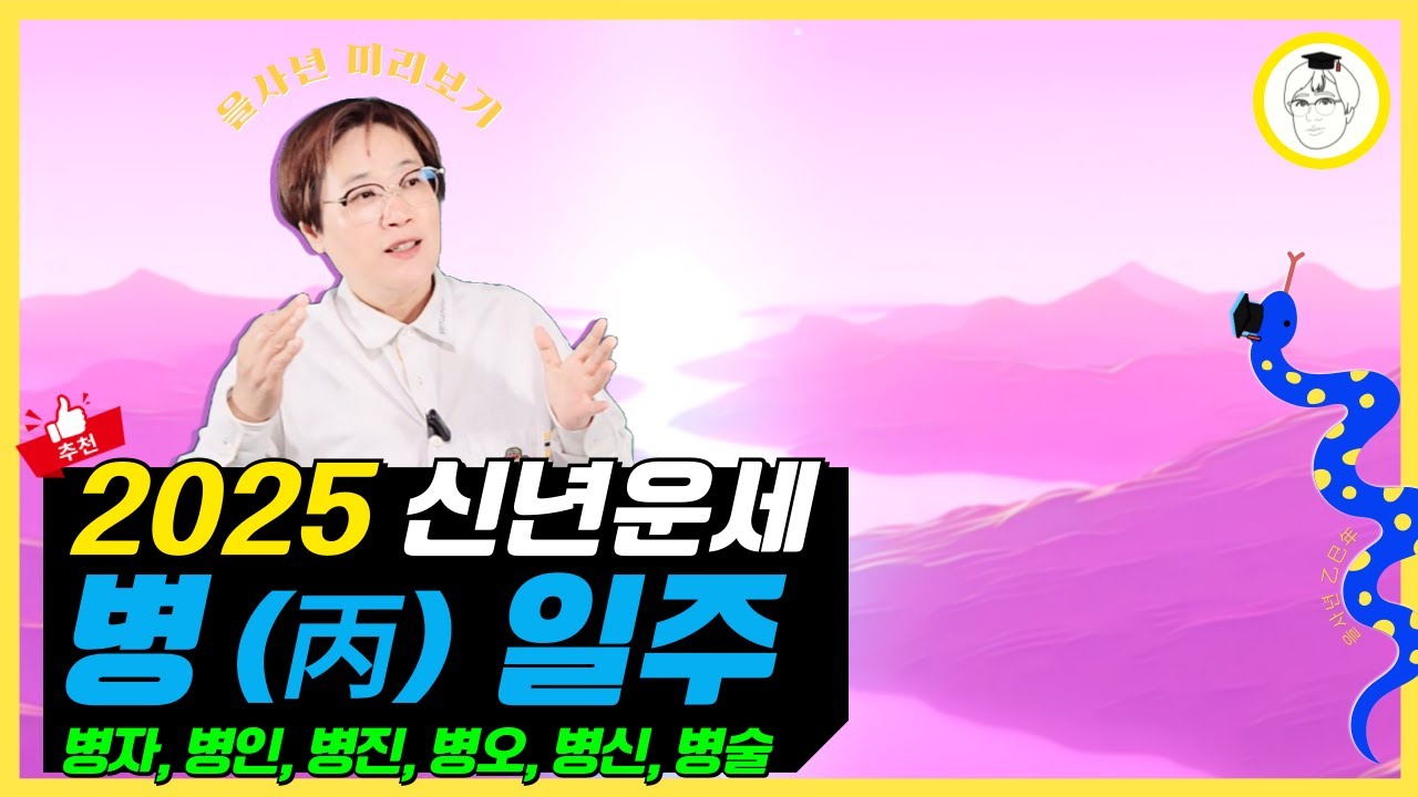 2025 을사년 신년운세 - 병(丙) 일주