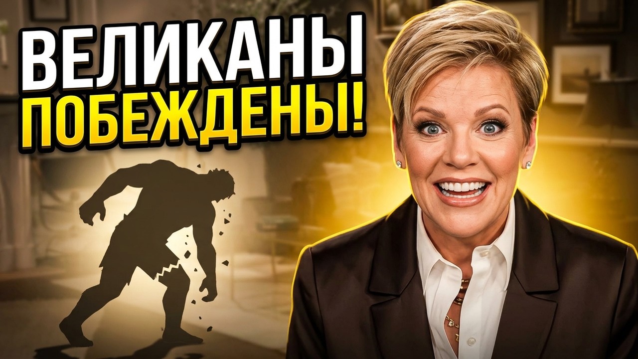 Когда гиганты приходят в нашу жизнь | Нэнси Дюфрейн #вера #молитва #великаны