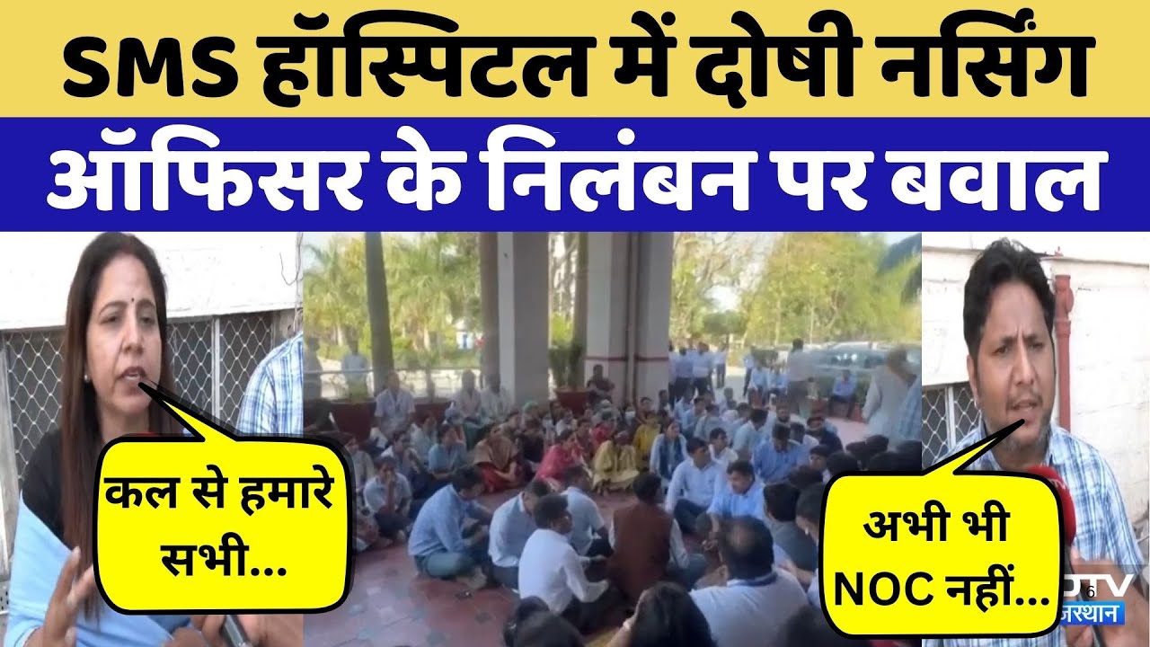 SMS Hospital Fire Tragedy: Jaipur के इस हॉस्पिटल में बवाल क्यों? | Rajasthan Top News | Latest News