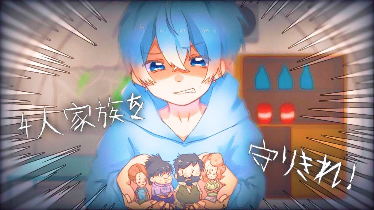 大切な家族を守るために核シェルターから生き残れ！【ころん】