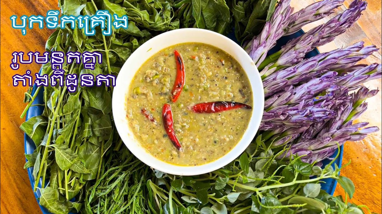 រូបមន្ត: បុកទឹកគ្រឿង បែបបុរាណ //Khmer Traditional Food [ Sieng Sokea Cooking]