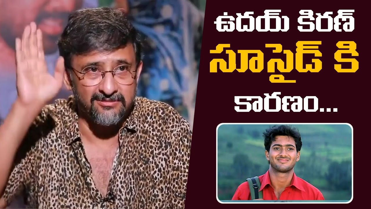 Director Teja Shares Interesting Facts About Uday Kiran | M9 News