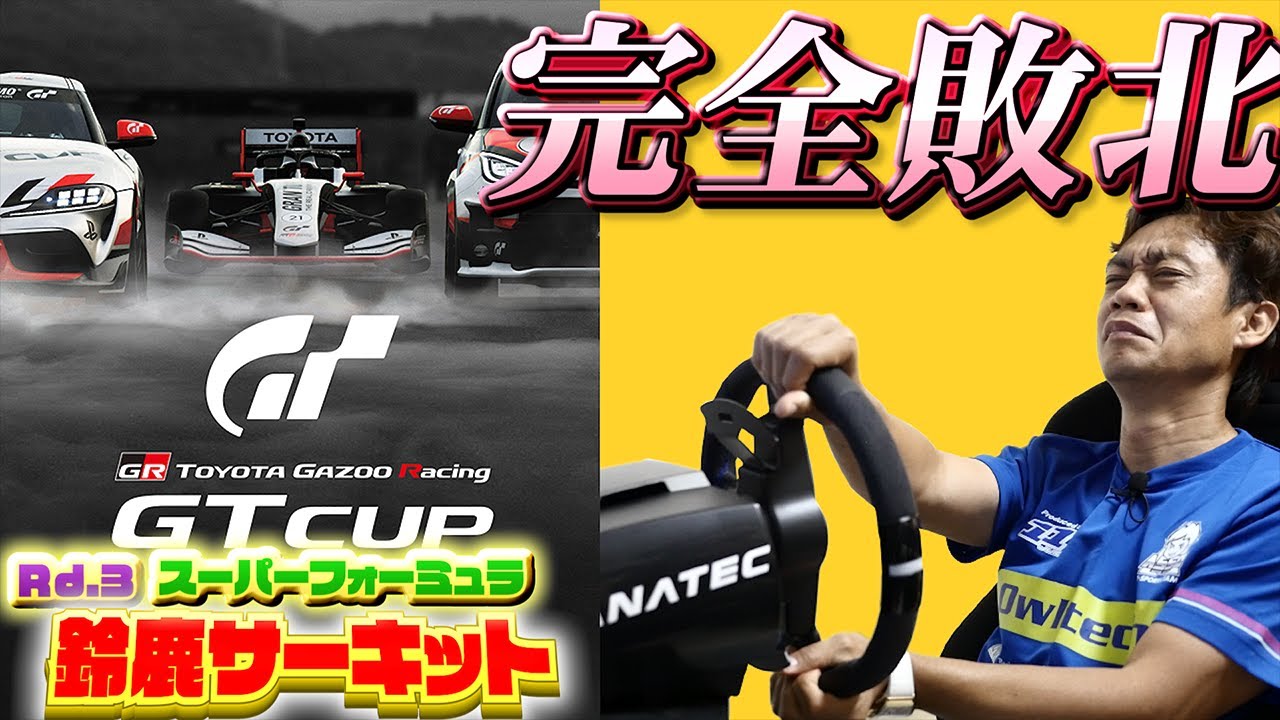 【永久保存版】初めてフォーミュラに乗るグランツーリスモ世界チャンピオンが脇阪寿一に完全勝利した攻略法を語る TOYOTA GAZOO Racing GT Cup 2021 Rd.3 鈴鹿【SF19】