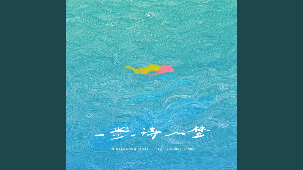 一步一诗一梦