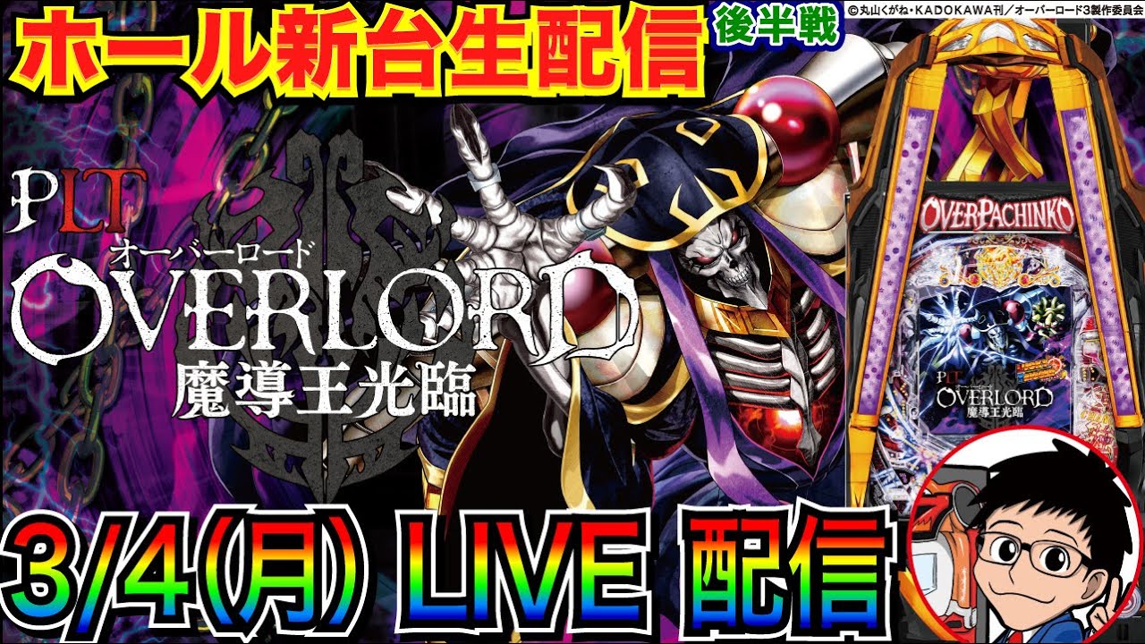 【ライブ実戦】 後半戦 新台 オーバーロードで念願のラッキートリガー！ 結果は…？【パチンコ】【パチ7】
