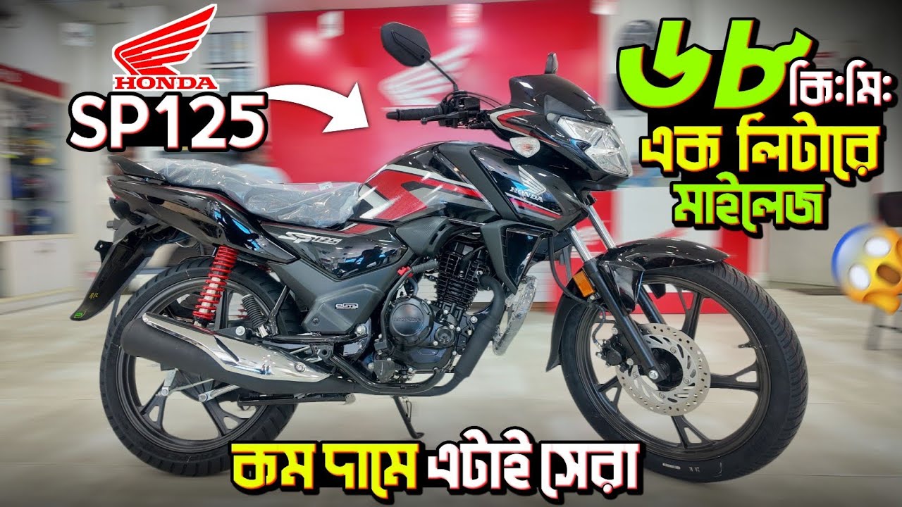 মাইলেজ কিং বাইক Honda SP 125🔥 দাম কম খরচও কম🤑 Honda SP 125 Detail Information Review. Bongo Biker.