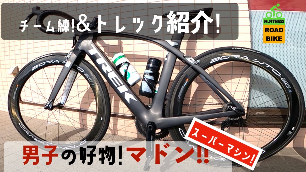 ロードバイク朝練【トレックマドン紹介!&Vlog】