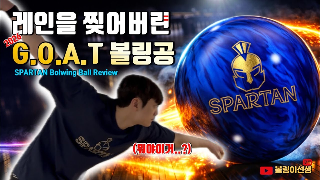 에보나이트 볼링공 드디어 사고쳤습니다 ㄷㄷ 