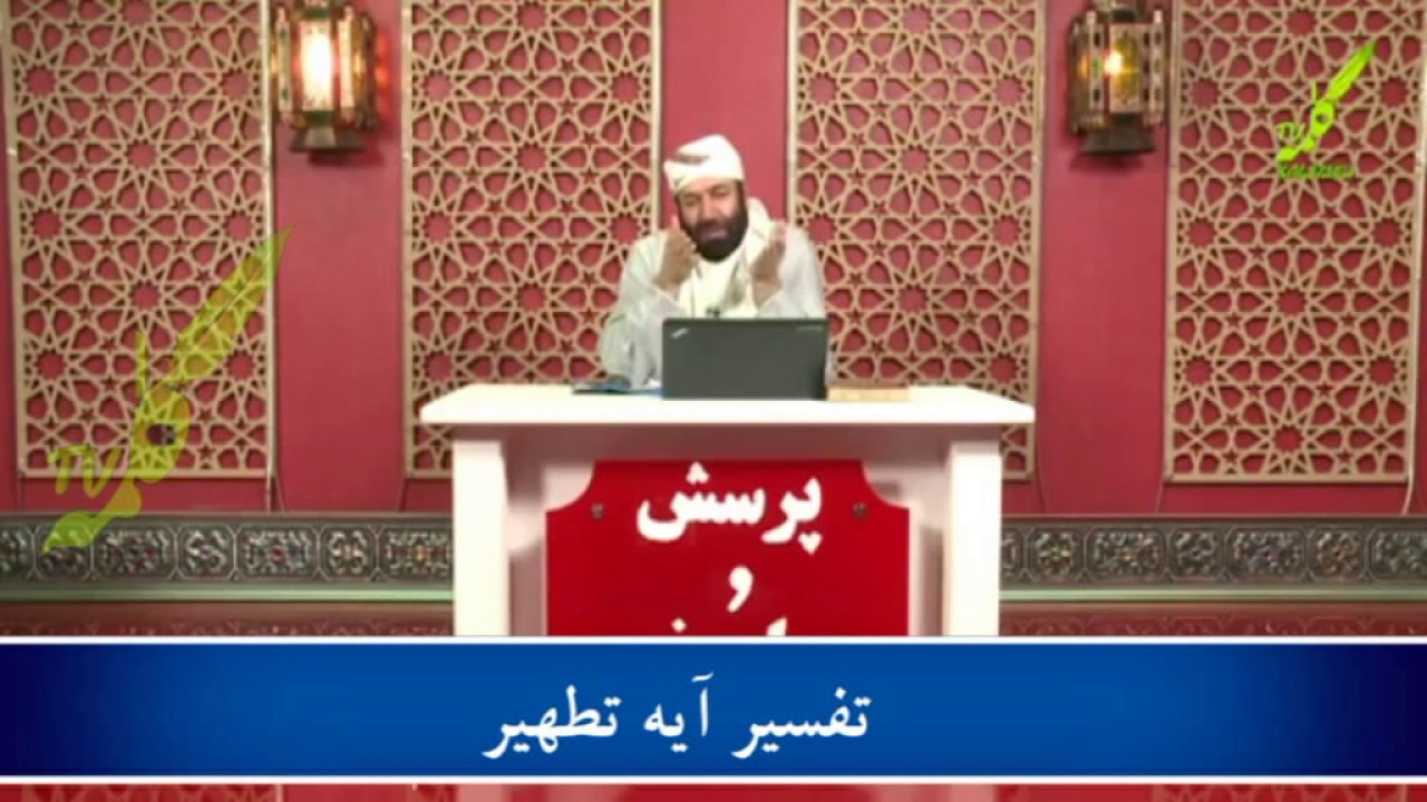 - استاد شیخ عبدالفتاح خدمتی:تفسیر آیه ی تطهیر