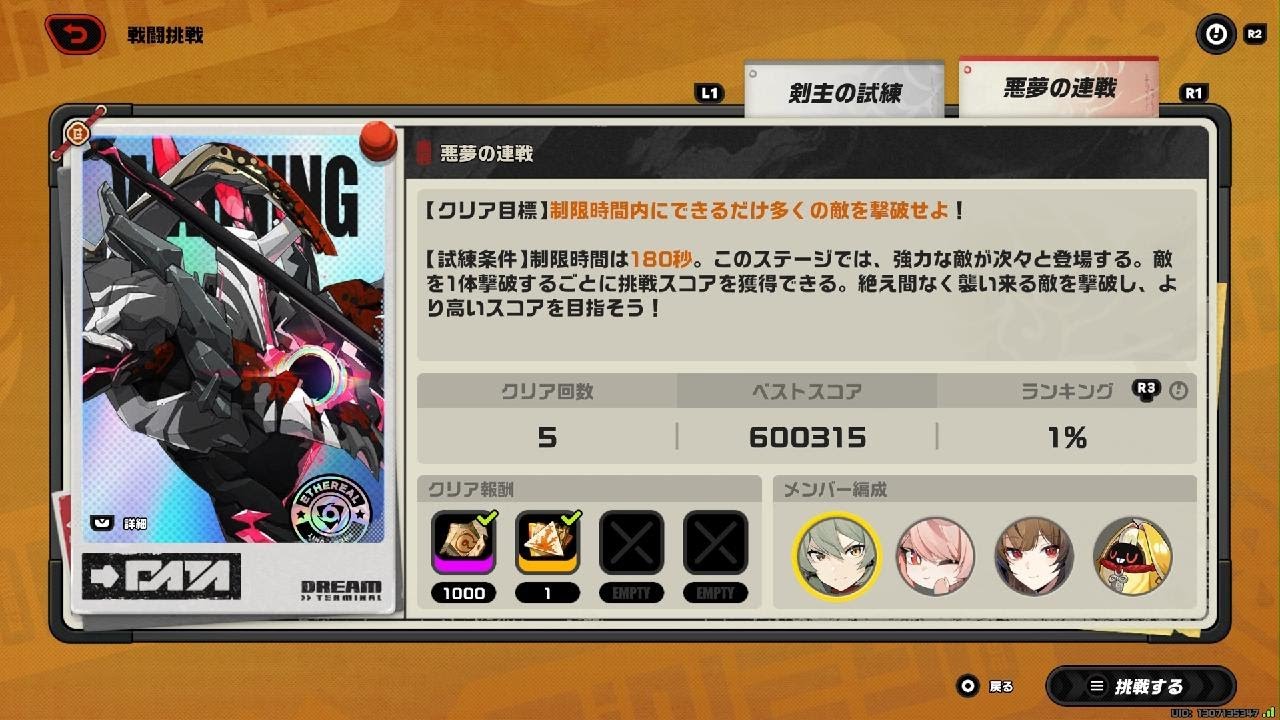 悪夢の連戦　600315点　葉瞬光/シーザー/照