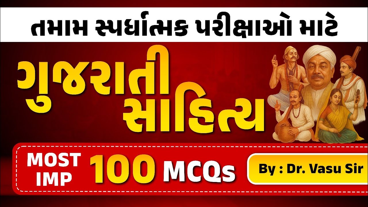 ગુજરાતી સાહિત્ય |MOST IMP 100 MCQ| Dr. Vasu sir