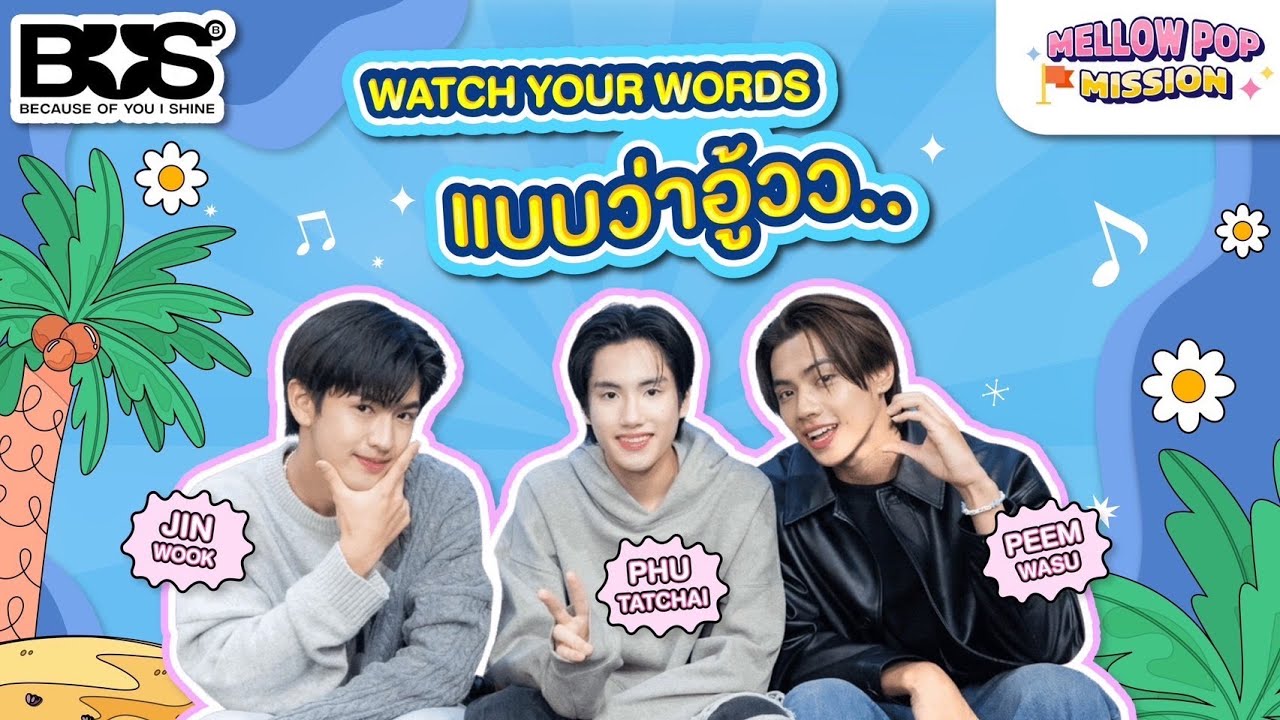 ขอท้า จินวุค ภูธัชชัย ภีม BUS ในมิชชั่น WATCH YOUR WORDS แบบว่าอู้วว.. | Mellow POP Mission EP.128