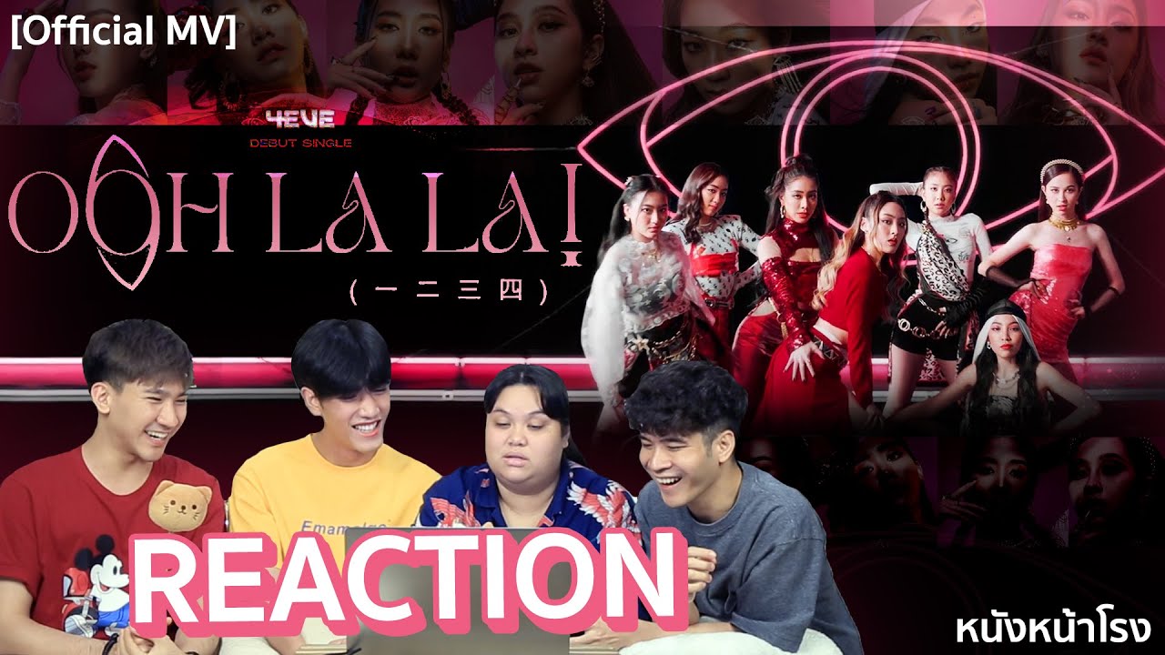Hot Debut 🔥 T-POP รีแอค! 4EVE - ‘Oohlala!’ (一二三四) M/V #หนังหน้าโรงx4EVE