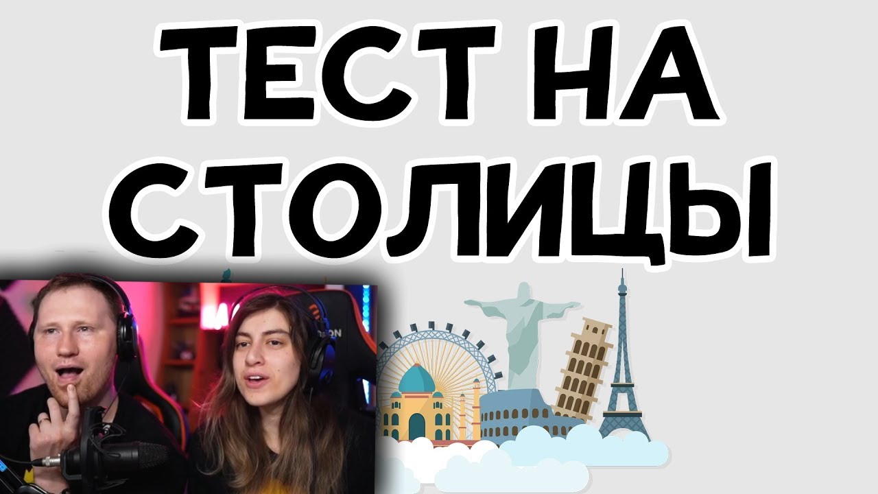 ТЕСТ НА СТОЛИЦЫ. 93% не могут пройти | РЕАКЦИЯ