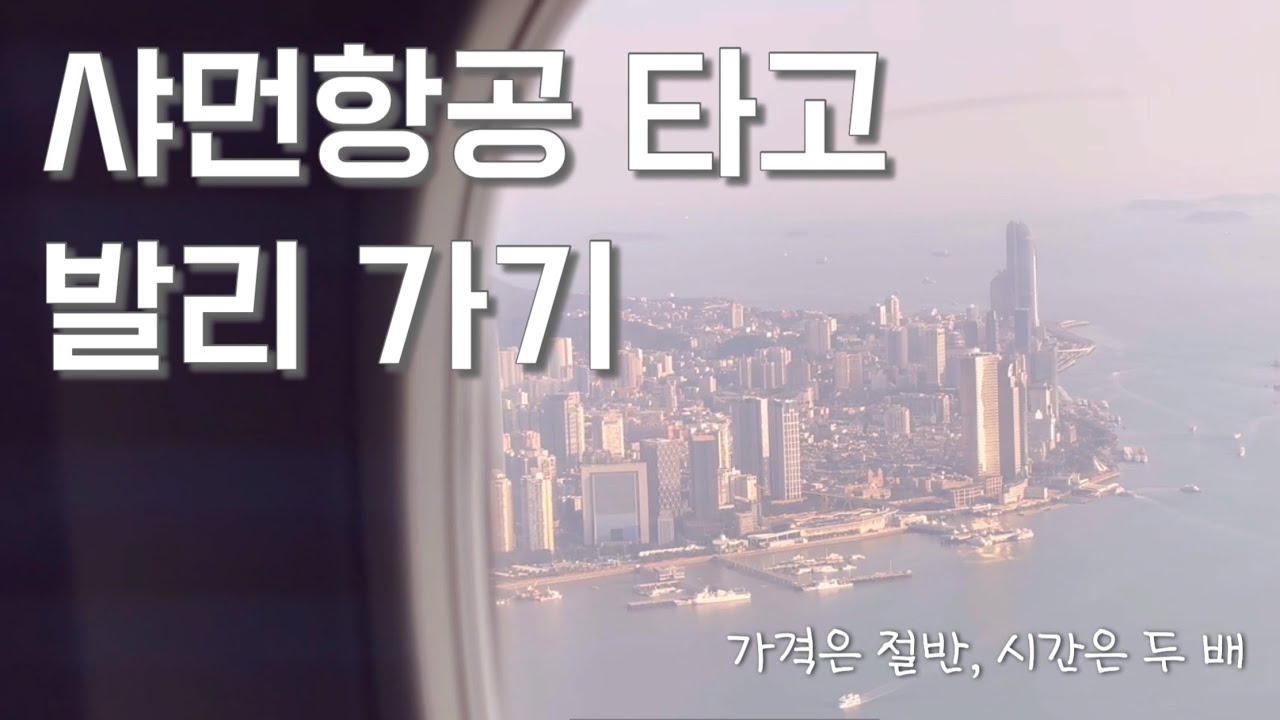 샤먼항공 타고 발리 가기 (발리 ep.1)