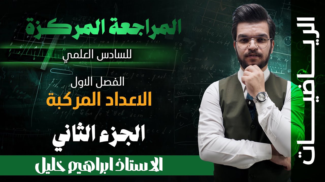 المراجعة المركزه / السادس العلمي / الفصل الاول / الاعداد المركبة  _ الجزء الثاني 2026