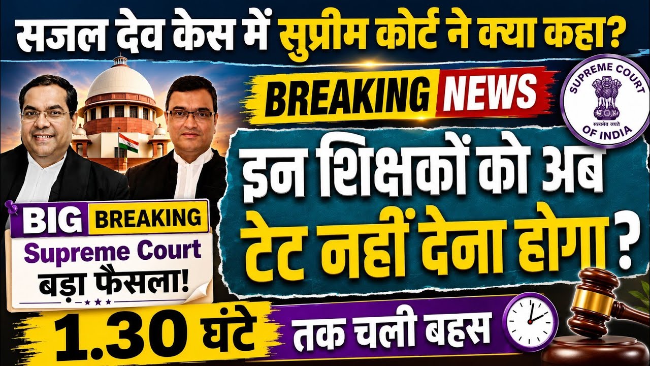 TET Teachers' biggest Supreme Court update | From Procedural Step to Final Verdict | TET News 05