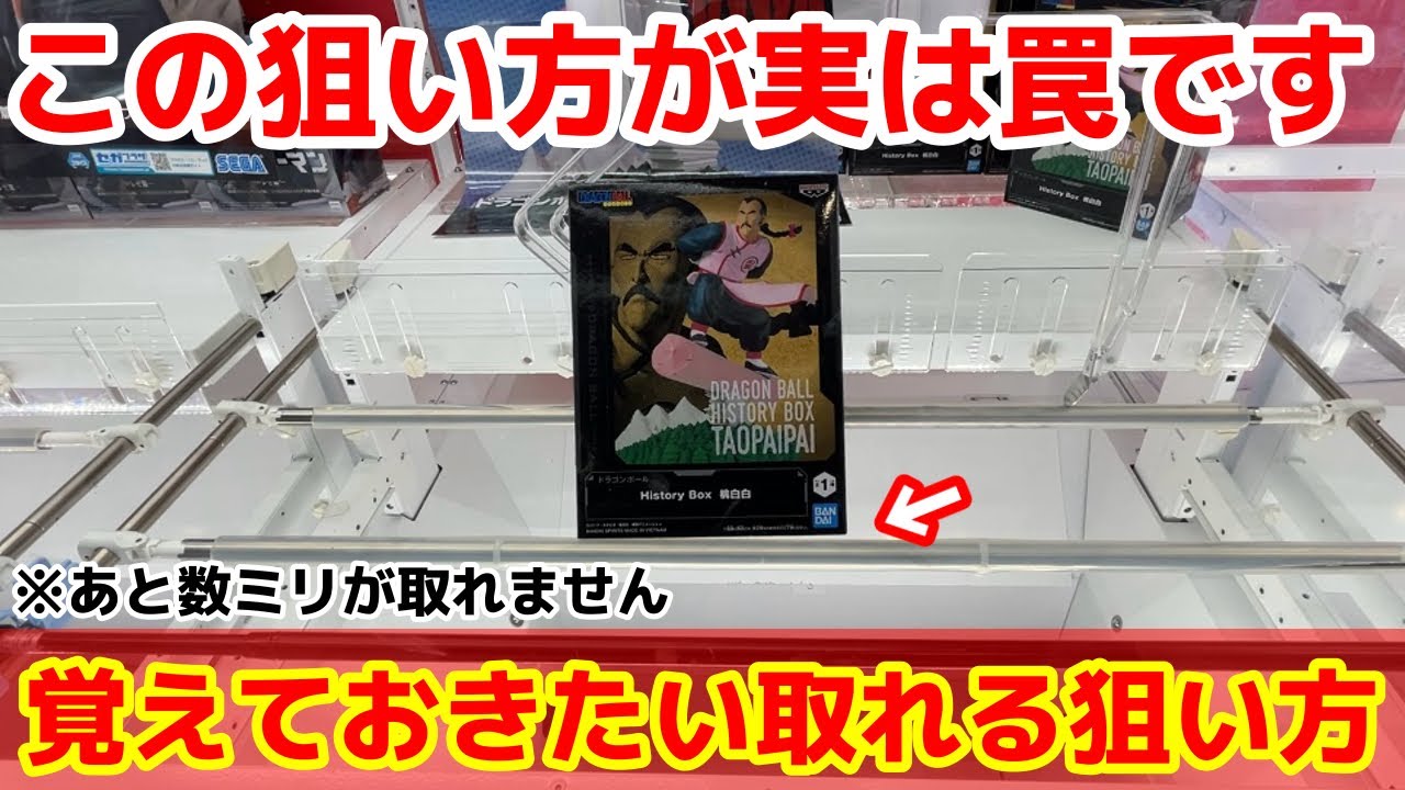 【クレーンゲーム】取れる狙い方が実は罠！あと数ミリが取れなくても狙い方を変えれば取れるようになります！店員は教えてくれないフィギュアの取り方！あそVIVA阪急茨木店で新景品を攻略するコツ