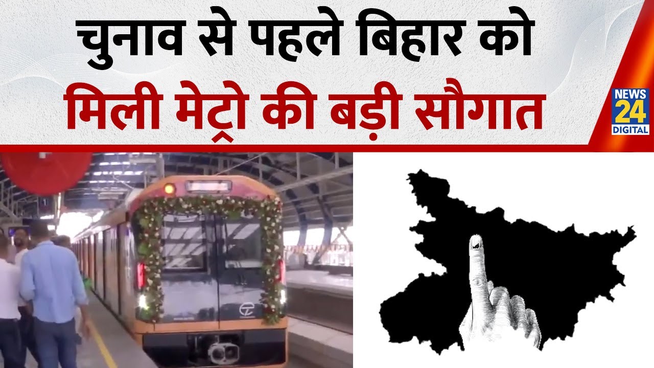 Patna Metro Inauguration: चुनाव से पहले बिहार को मिली मेट्रो की बड़ी सौगात&hellip; | Bihar Election 2025