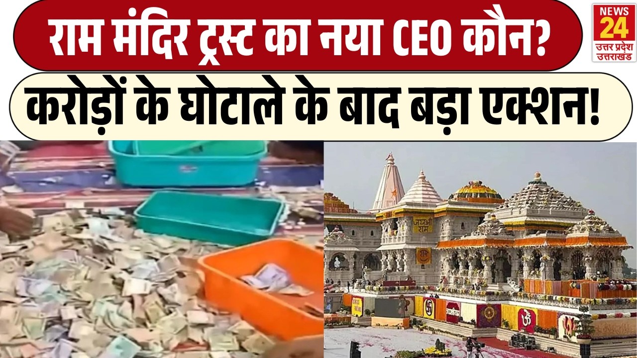Ram Mandir Chanda Chori: Mandir Trust का नया CEO कौन? | करोड़ों के घोटाले के बाद बड़ा एक्शन!