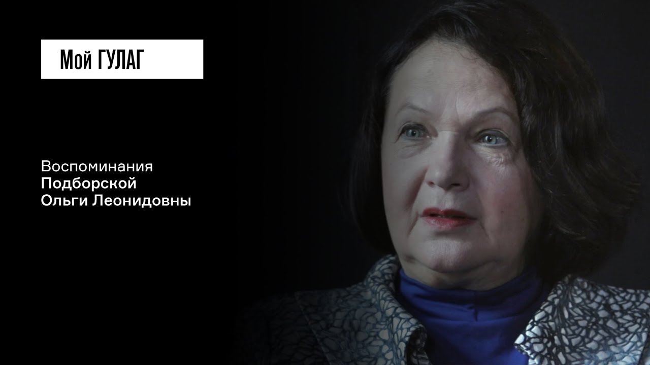 Подборская О.Л.: «Не упорствуй, потому что забьют до смерти» | фильм #195 МОЙ ГУЛАГ