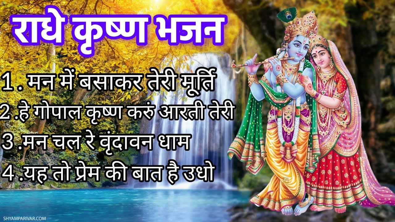 राधा कृष्ण का  भजन | राधा कृष्ण के टॉप 4 भजन | मन को छू लेने वाले राधा कृष्ण भजन