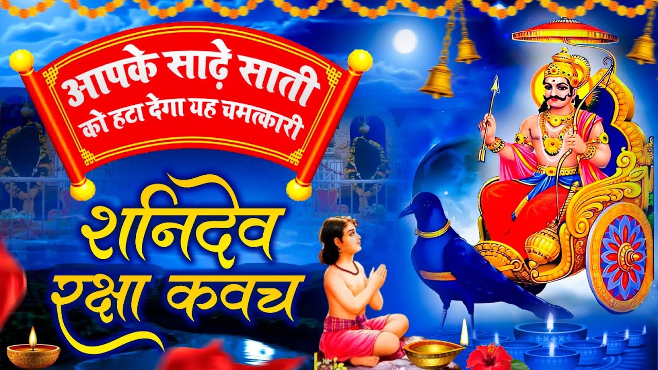 आपके साढ़े साती को हटा देगा यह चमत्कारी - शनिदेव रक्षा कवच | Shanidev Raksha Kawach | शनिदेव जी की जय