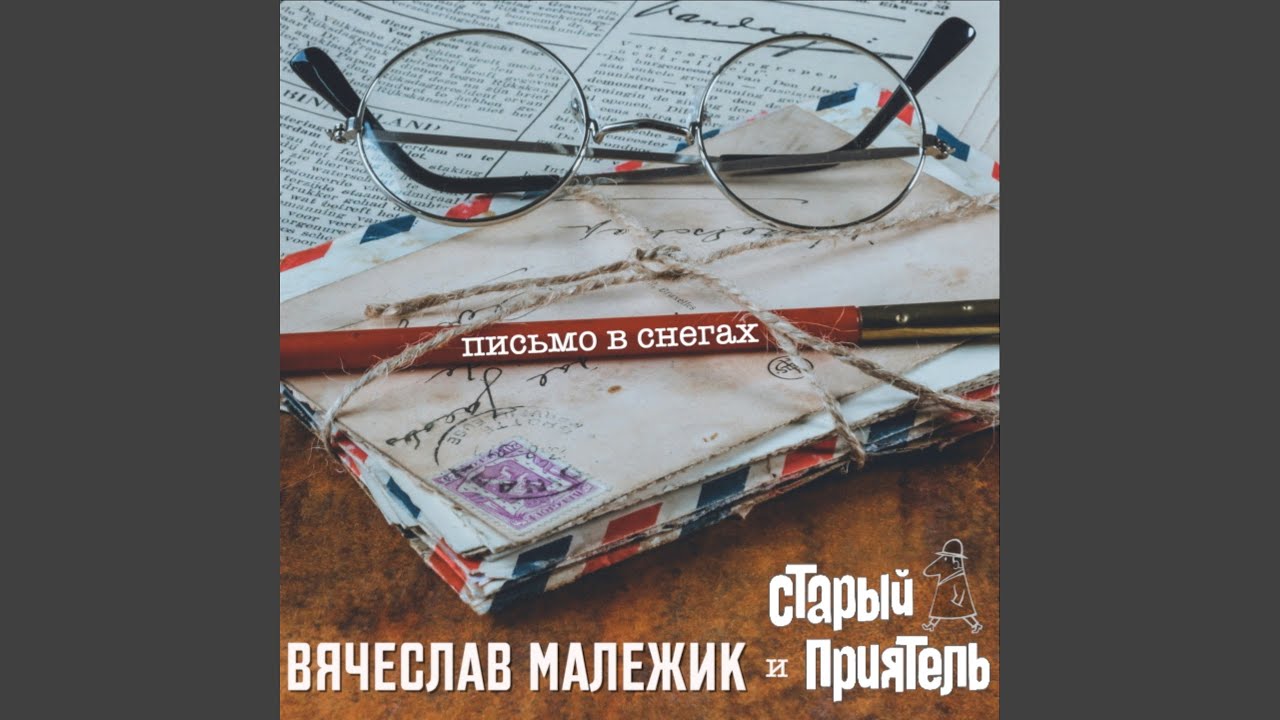 Письмо в снегах