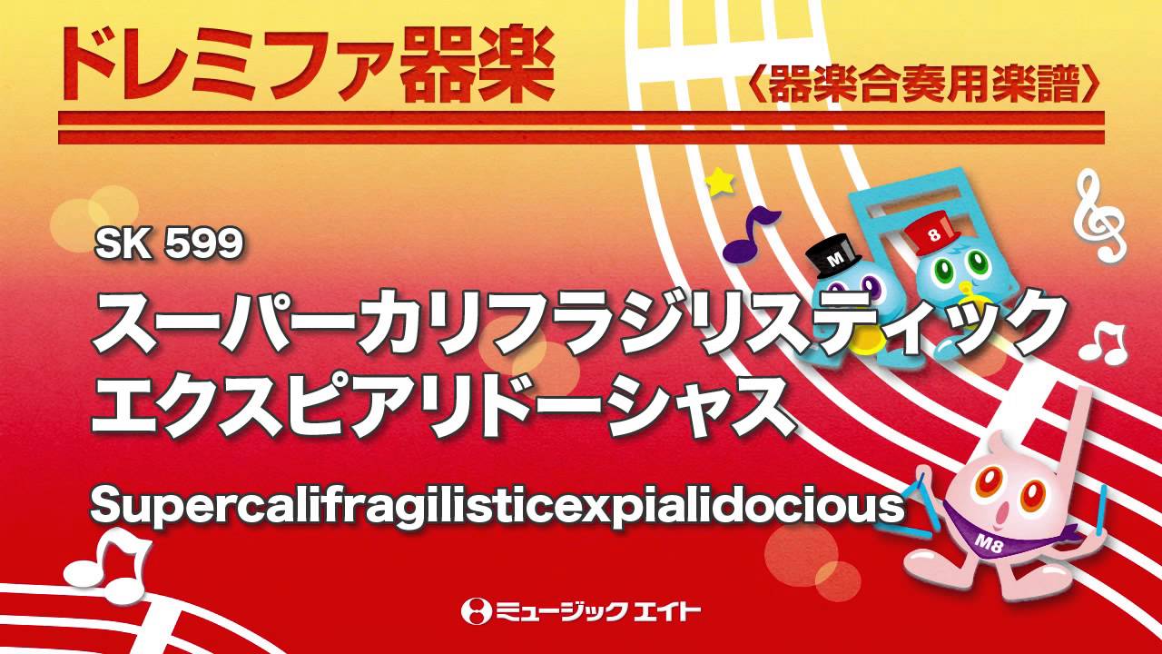《ドレミファ器楽》スーパーカリフラジリスティックエクスピアリドーシャス(M8器楽倶楽部)