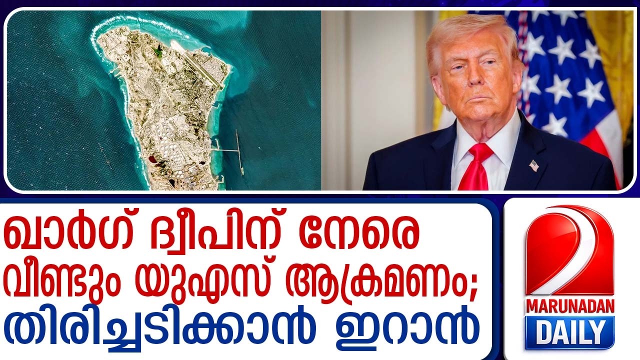 ഖാർഗ് ദ്വീപിൽ ആക്രമണം തുടർന്ന് യുഎസ്; തുടർച്ചയായ ബോംബ് ആക്രമണം | US follows attack on Kharg Island;