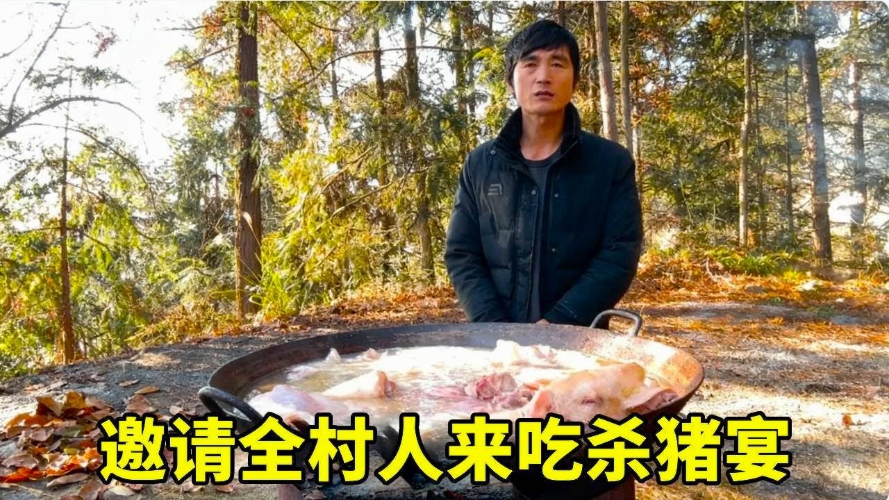 杀猪腌制腊肉，邀请全村人来吃饭，大家有说有笑很开心！【乡野志刚】