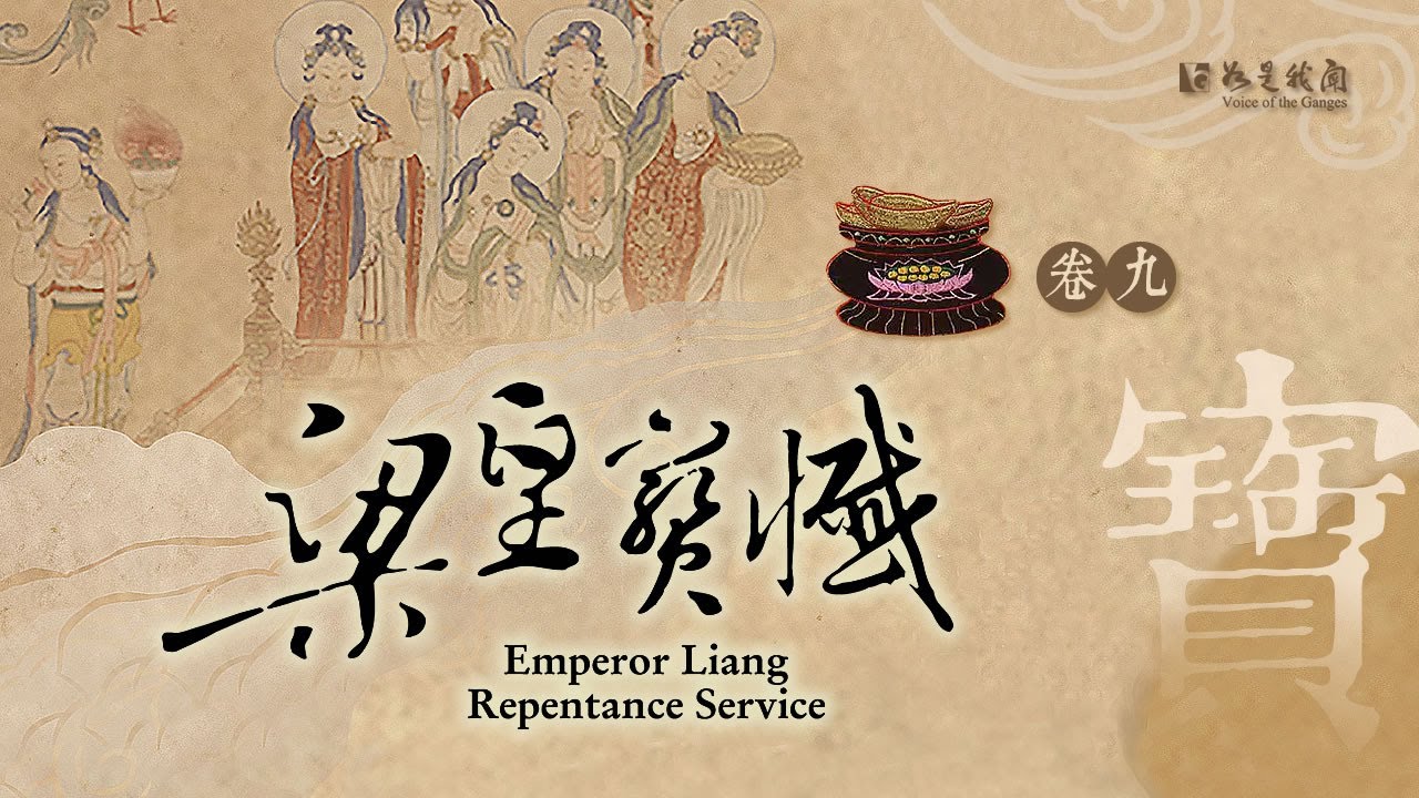 佛光山梵唄《梁皇寶懺》卷九 一百八---寶供養 (象徵意義：法寶)