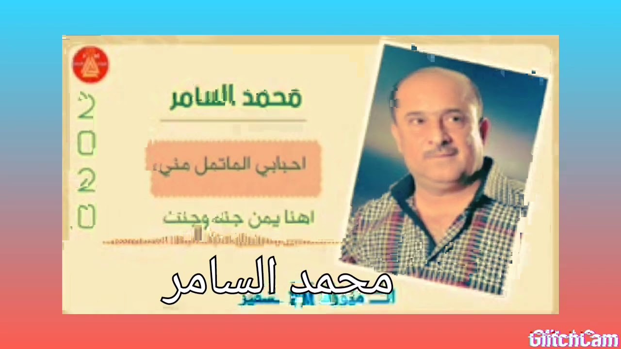 محمد السامر_اهنا يمن جنه وجنت