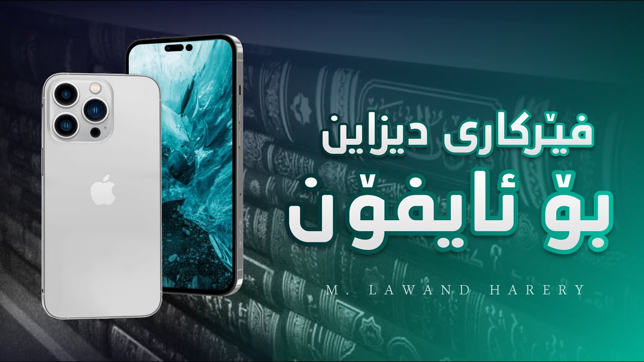 فێرکاری دیزاین بۆ ئایفۆن - لە سەرەتاوە
