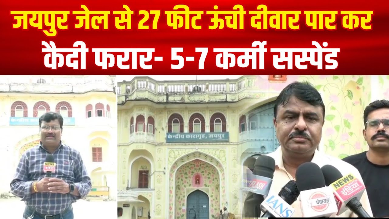 Jaipur News Jaipur Central Jail से 27 फीट ऊंची दीवार पार कर कैदी फरार | 5-7 जेल कर्मी निलंबित