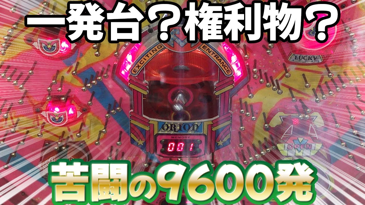 【オリオン】ポスト一発台の３回権利物で地獄を見た… レトロパチンコ名機回顧録#177《プレイセブン》[大一]