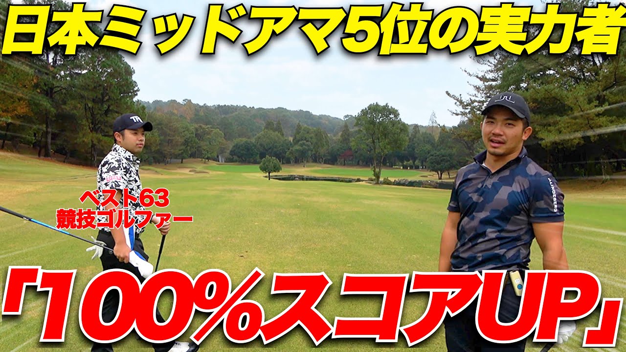 【ゴルフ】トップアマ直伝！スコアUPの極意と安定するスイング方法を教えてもらいました【神回】....part4-4