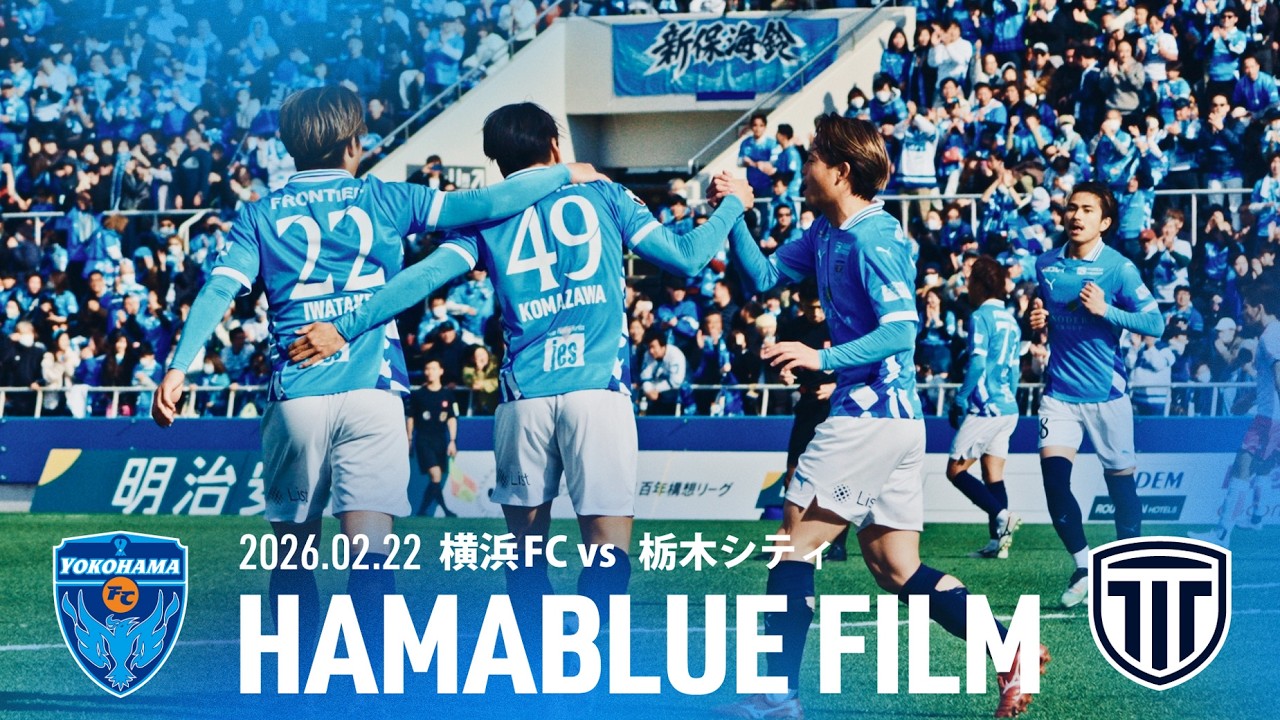 【HAMABLUE FILM Vol.3】2026/2/22 vs. 栃木シティ