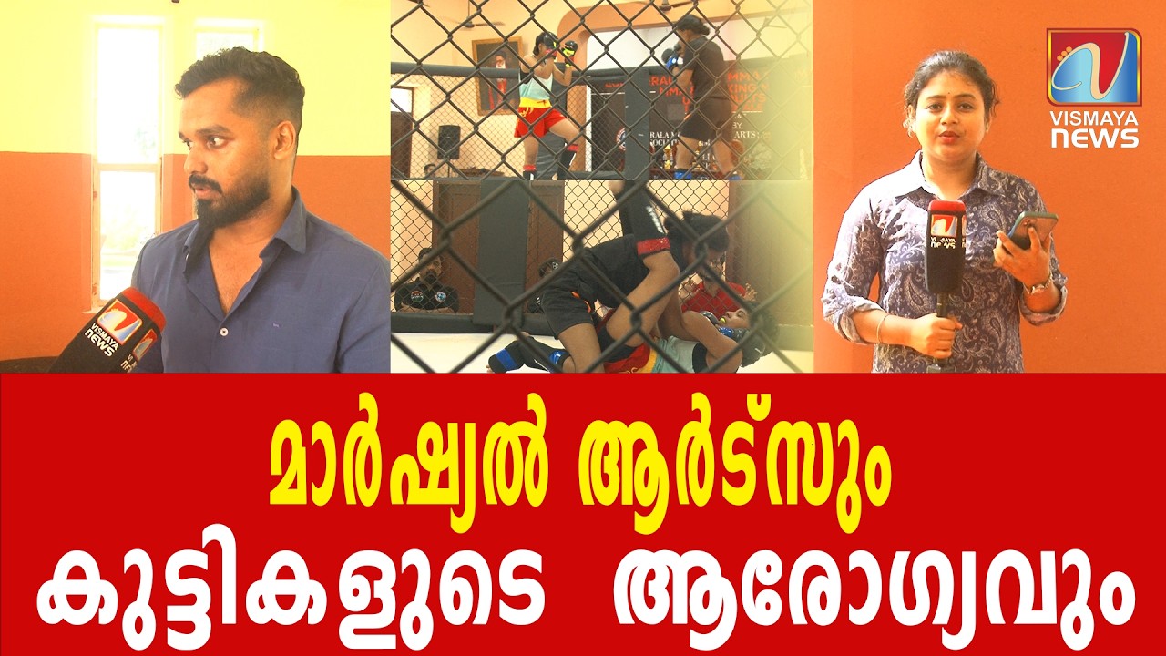 മാർഷ്യൽ ആർട്സ് സർക്കാർ അം​ഗീകാരം നൽകിയതിൽ സന്തോഷം |VISMAYANEWS