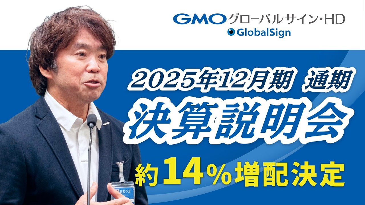 2025年12月期　通期決算説明会