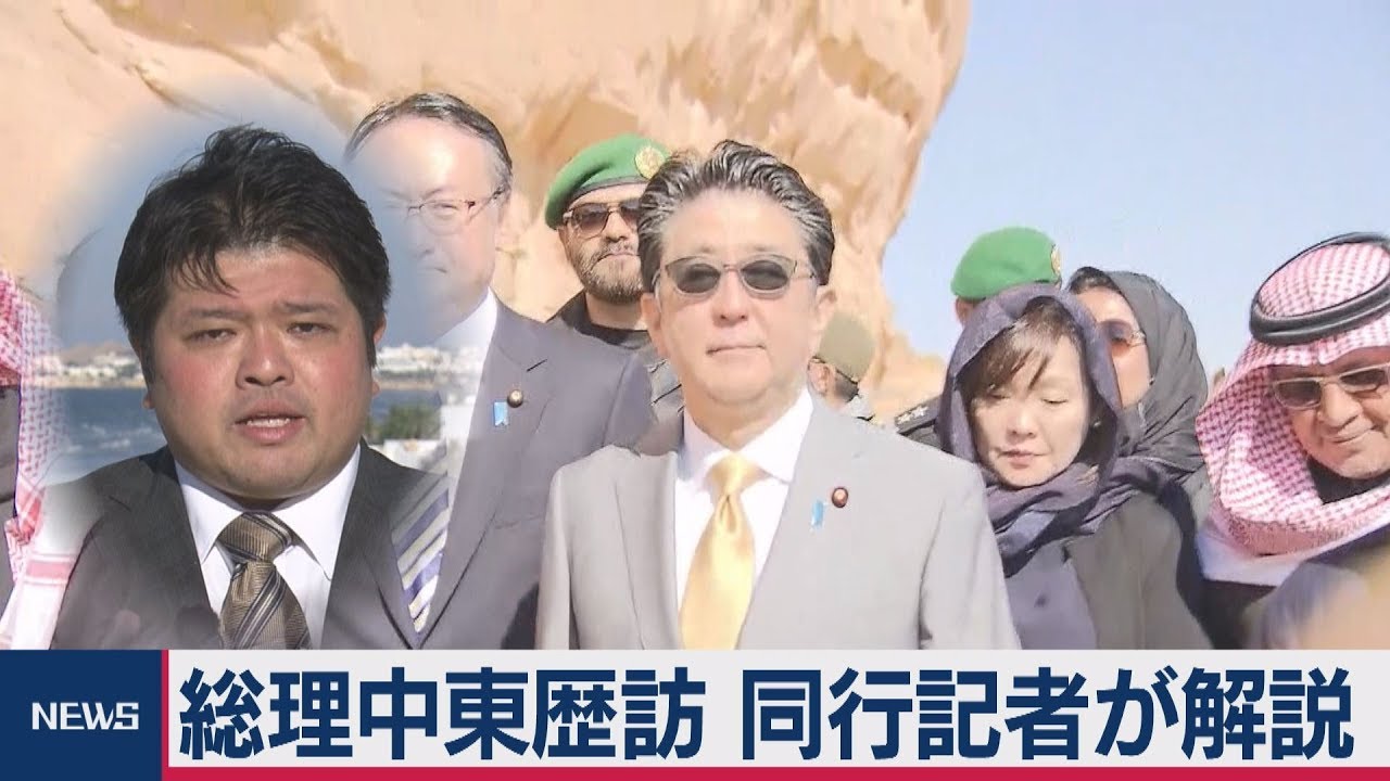 安倍総理の中東外遊同行　篠原裕明官邸キャップ報告【テレ東 官邸キャップ篠原裕明の政治解説】（2020年1月15日）