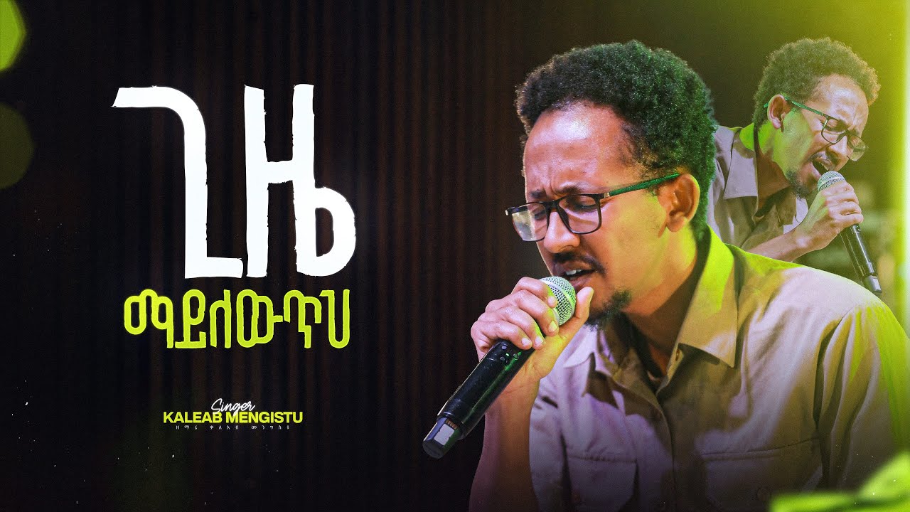 ጊዜ ማይለውጥህ - ዘማሪ ቃለአብ መንግስቱ II Geze Mayleweteh - Singer Kaleab Mengistu (Live Worship)