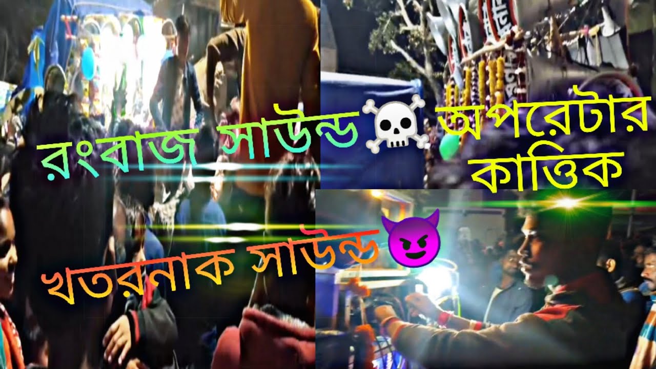 রংবাজ সাউন্ড 🆚 খতরনাক সাউন্ড ট্রাক সামনে মাল বাঁধা হয়েছে 😎 অপরেটার কাত্তিক ☠️ গারফাটা কম্পিটিশন 😃