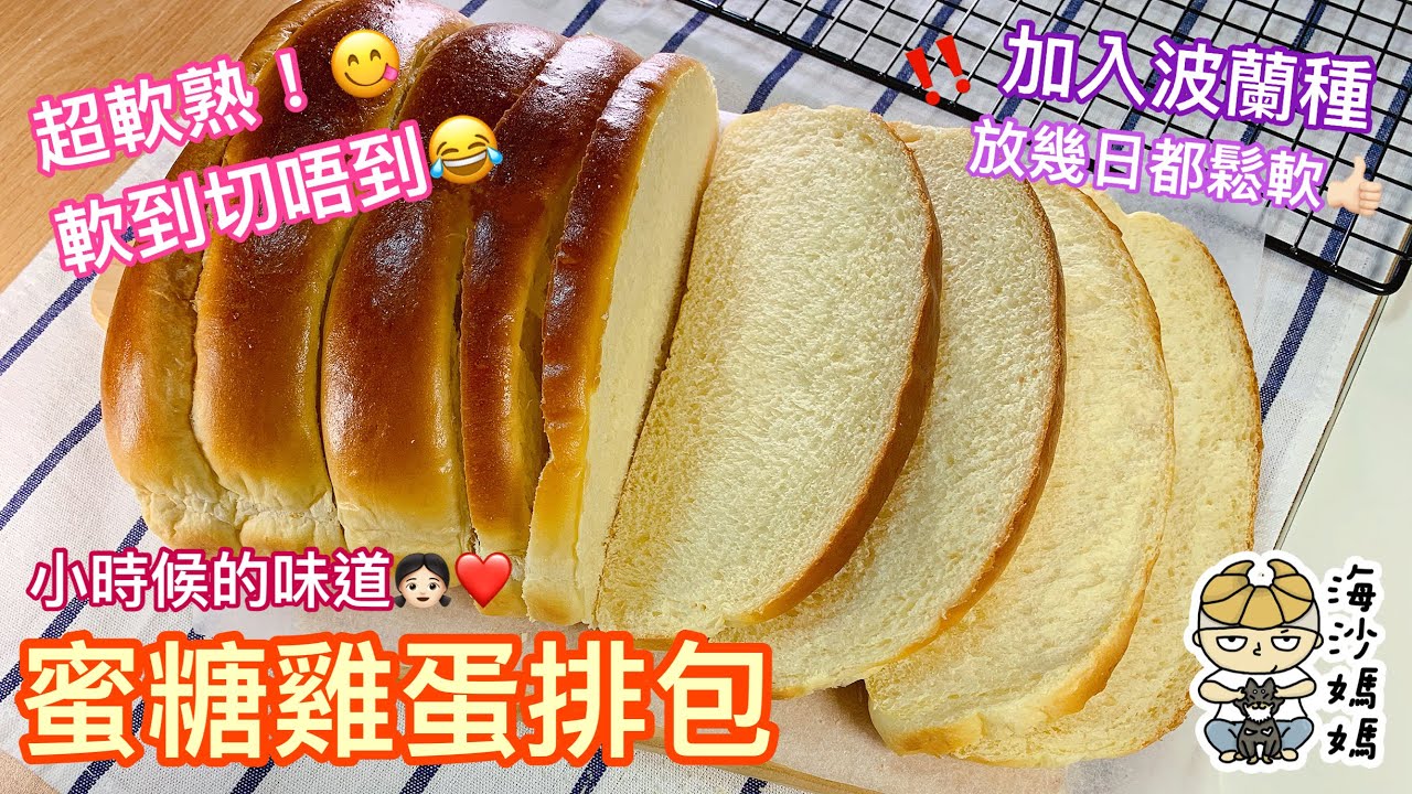 ［超鬆軟麵包］蜜糖雞蛋排包（波蘭種）Honey Egg Bread（Poolish）｜Super soft｜Excellent texture and flavor｜Hong Kong Style