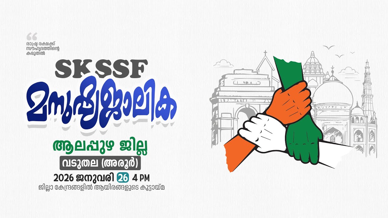 SKICR LIVE - SKSSF ആലപ്പുഴ ജില്ലാ മനുഷ്യജാലിക | വടുതല (അരൂർ) | അഹ്മദ് സുഹൈൽ ഹൈതമി