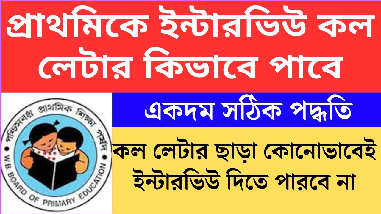 প্রাথমিকে ইন্টারভিউ কল লেটার কিভাবে পাবে   Primary TET 2022 cutoff।primary tet 2022 interview 2025